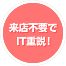 来店不要でIT重説!