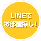 LINEでお部屋探し!